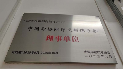 熱烈祝賀！南通太極數(shù)碼科技有限公司榮任中國印協(xié)網(wǎng)印制像分會(huì)理事單位<